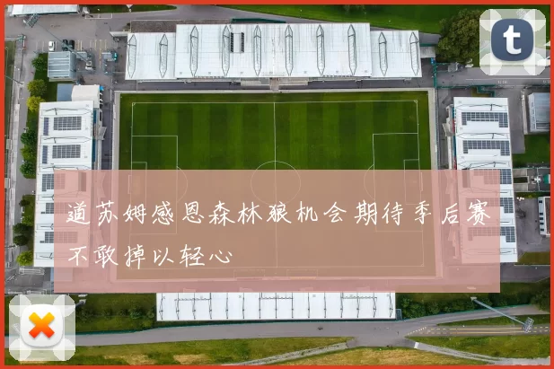 道苏姆感恩森林狼机会期待季后赛不敢掉以轻心
