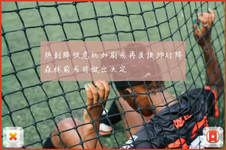 热刺降级危机加剧或再度换帅对阵森林前或将做出决定