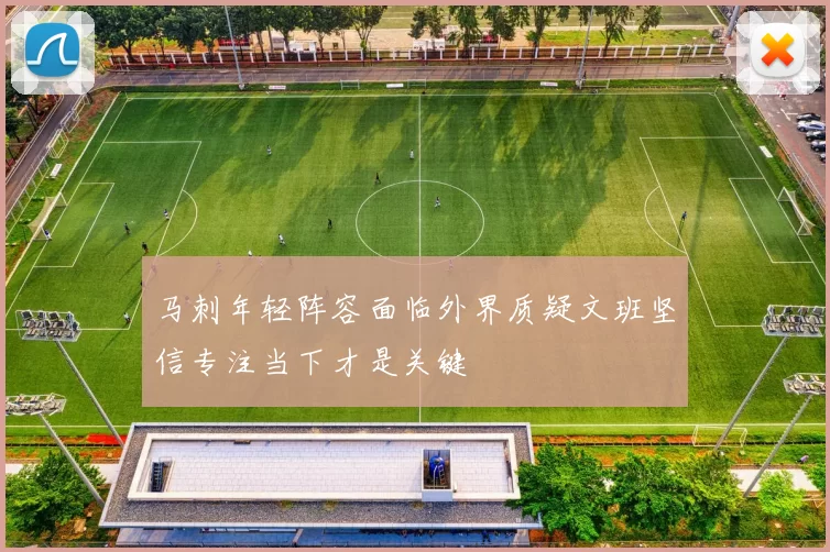 马刺年轻阵容面临外界质疑文班坚信专注当下才是关键