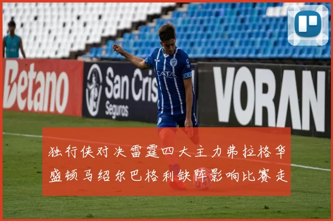 独行侠对决雷霆四大主力弗拉格华盛顿马绍尔巴格利缺阵影响比赛走势
